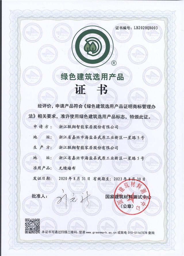 綠色建筑選用產(chǎn)品證書