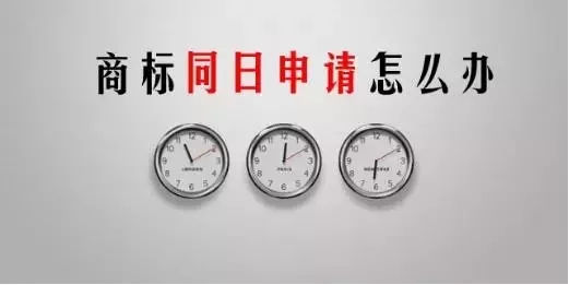 商標(biāo)同時(shí)申請(qǐng)?jiān)趺崔k
